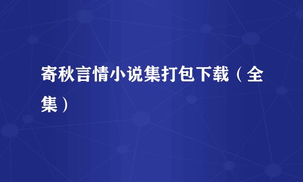 寄秋言情小说集打包下载（全集）