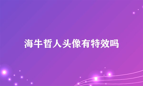 海牛哲人头像有特效吗