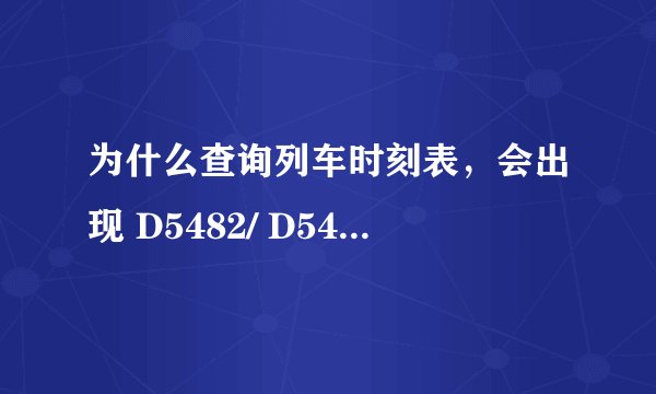为什么查询列车时刻表,会出现 D5482/ D5483 这样的情况!