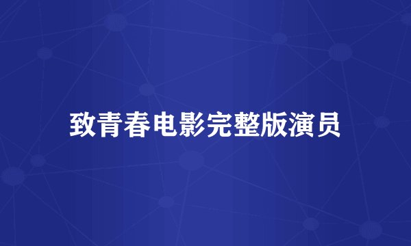 致青春电影完整版演员