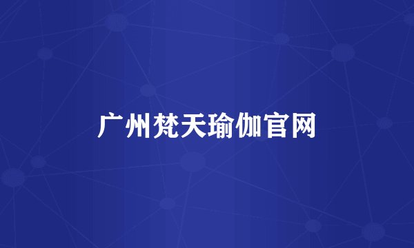 广州梵天瑜伽官网