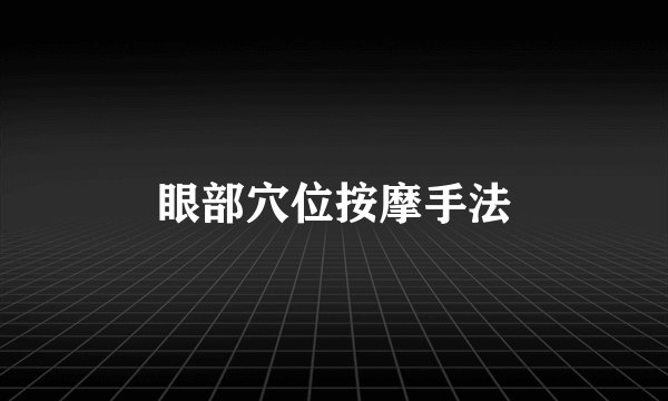 眼部穴位按摩手法
