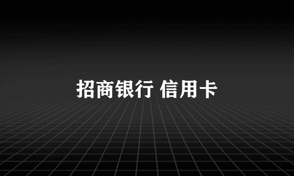 招商银行 信用卡