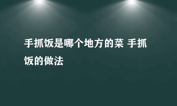 手抓饭是哪个地方的菜 手抓饭的做法