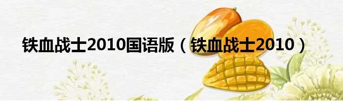 铁血战士2010国语版（铁血战士2010）