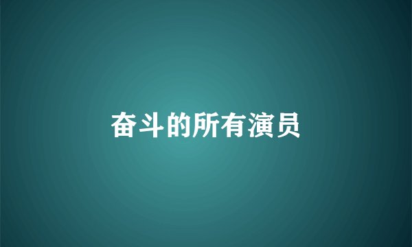 奋斗的所有演员