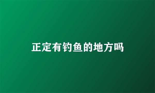 正定有钓鱼的地方吗