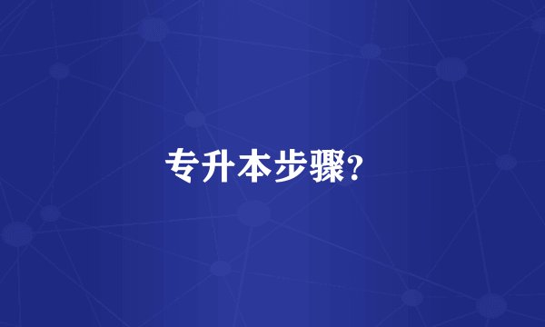 专升本步骤？
