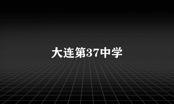 大连第37中学