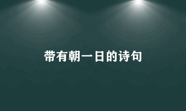带有朝一日的诗句