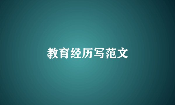 教育经历写范文