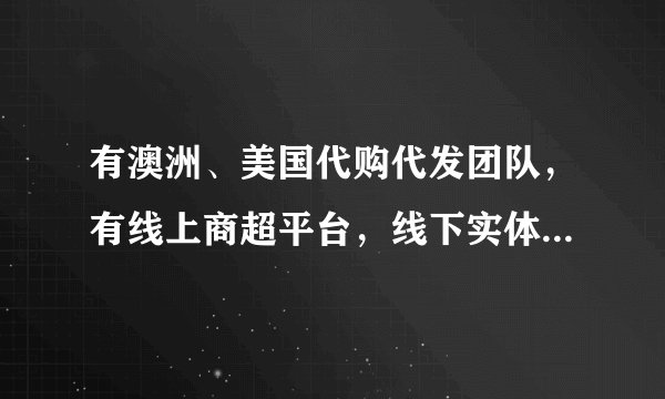 有澳洲、美国代购代发团队,有线上商超平台,线下实体店怎么做合法合规呢?