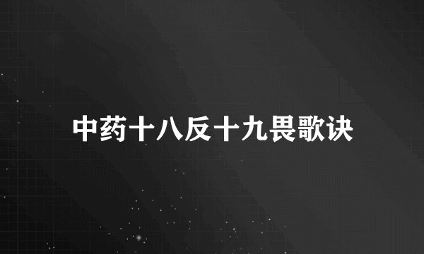 中药十八反十九畏歌诀