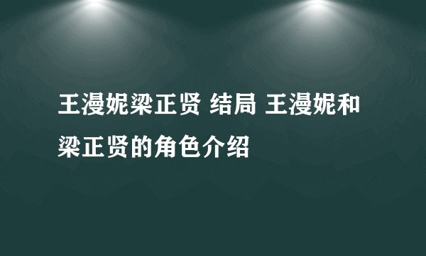 王漫妮梁正贤 结局 王漫妮和梁正贤的角色介绍
