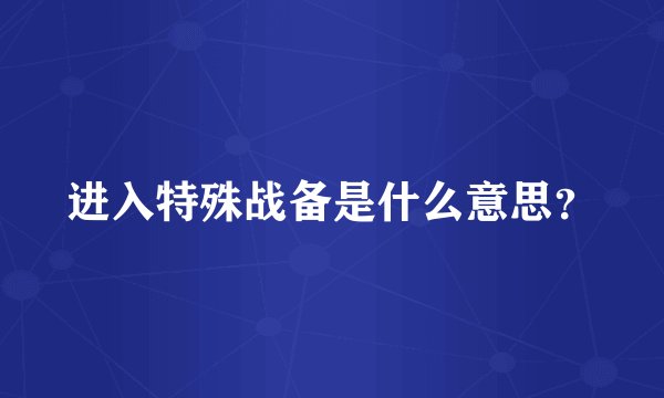 进入特殊战备是什么意思？