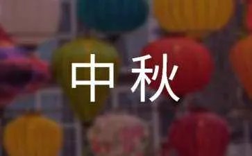 中秋诗歌朗诵