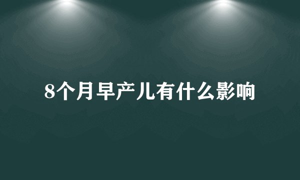 8个月早产儿有什么影响