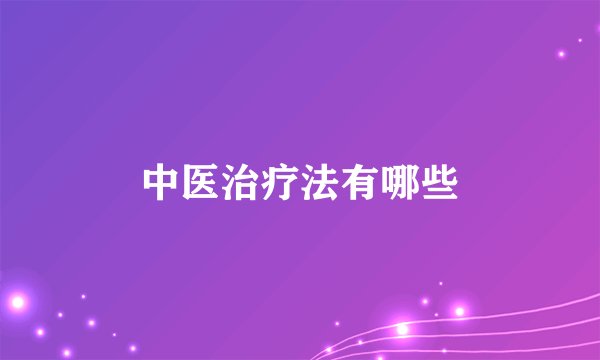 中医治疗法有哪些