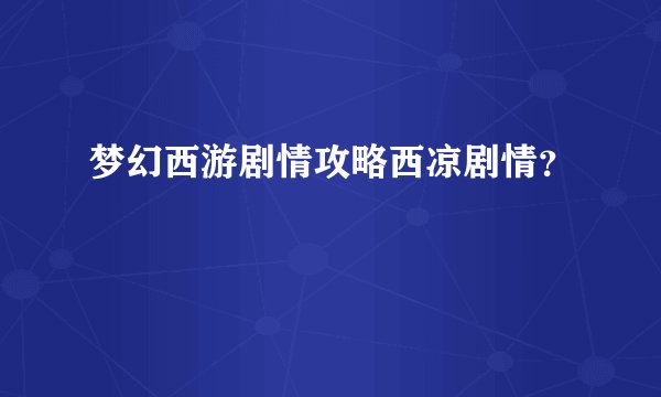 梦幻西游剧情攻略西凉剧情？