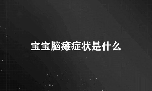 宝宝脑瘫症状是什么