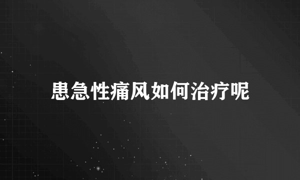 患急性痛风如何治疗呢