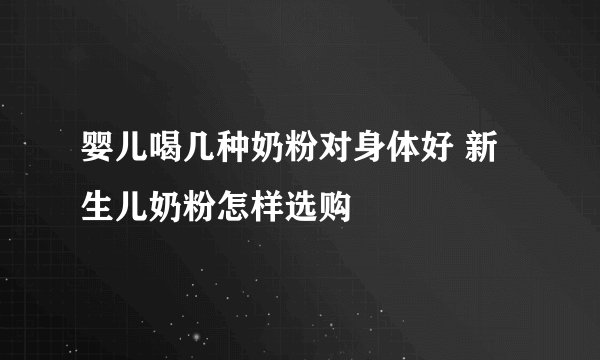 婴儿喝几种奶粉对身体好 新生儿奶粉怎样选购