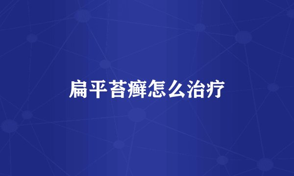 扁平苔癣怎么治疗