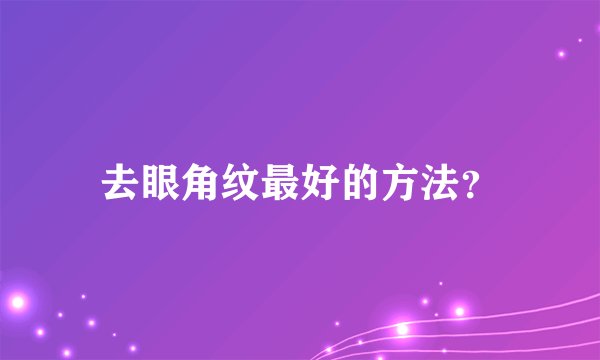 去眼角纹最好的方法？