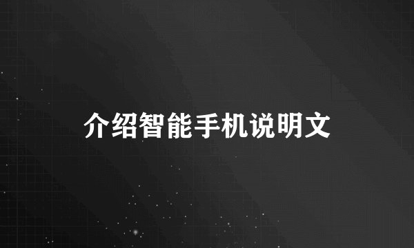 介绍智能手机说明文