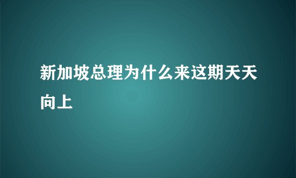 新加坡总理为什么来这期天天向上
