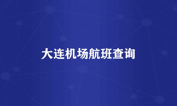 大连机场航班查询