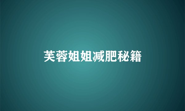 芙蓉姐姐减肥秘籍
