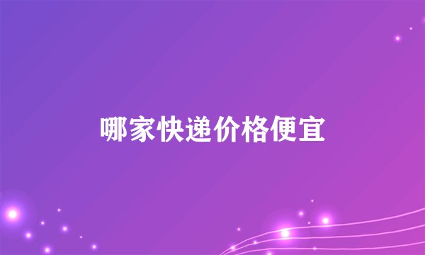 哪家快递价格便宜