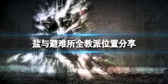 《盐和避难所》教派在哪？全教派位置分享