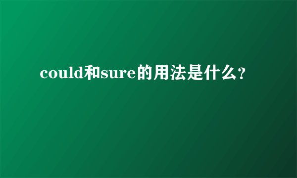could和sure的用法是什么？