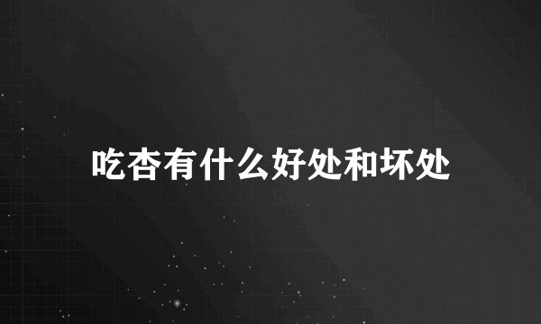 吃杏有什么好处和坏处
