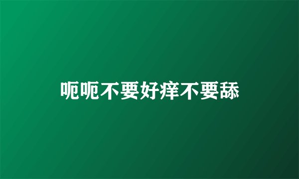 呃呃不要好痒不要舔