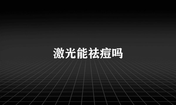 激光能祛痘吗