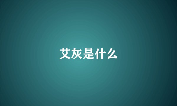 艾灰是什么