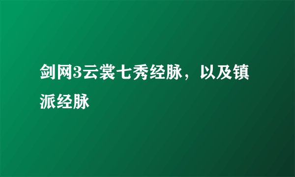 剑网3云裳七秀经脉，以及镇派经脉