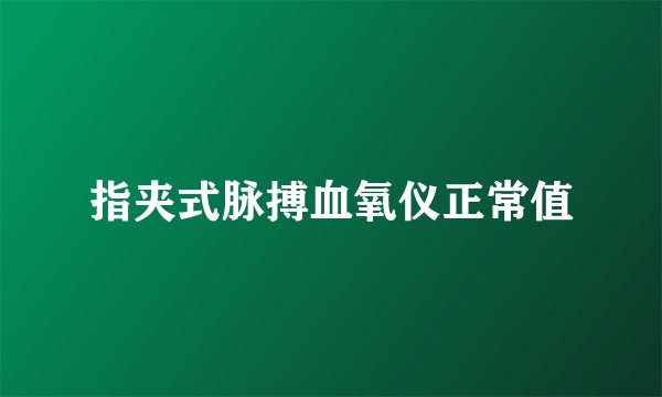 指夹式脉搏血氧仪正常值