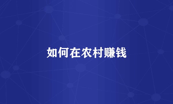 如何在农村赚钱
