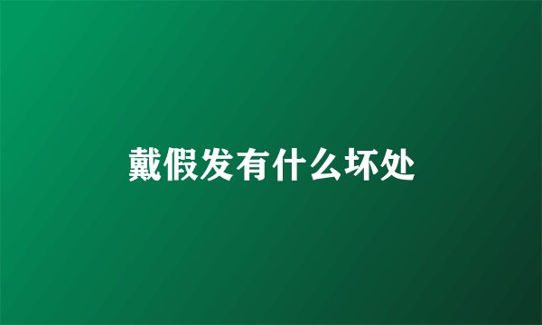 戴假发有什么坏处