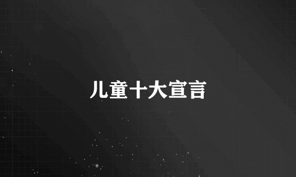 儿童十大宣言