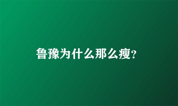 鲁豫为什么那么瘦？