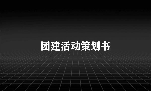 团建活动策划书
