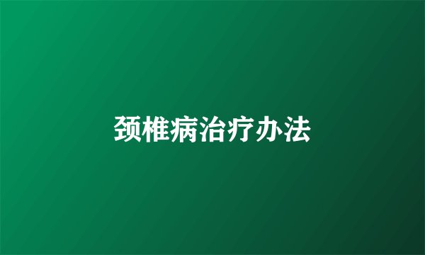 颈椎病治疗办法