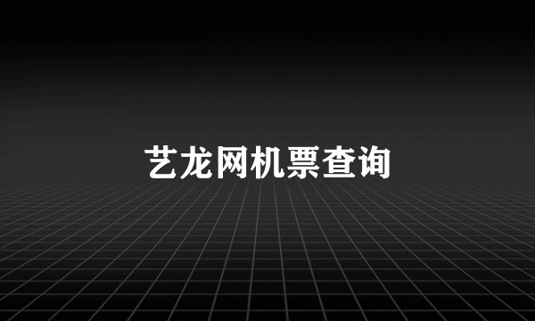 艺龙网机票查询