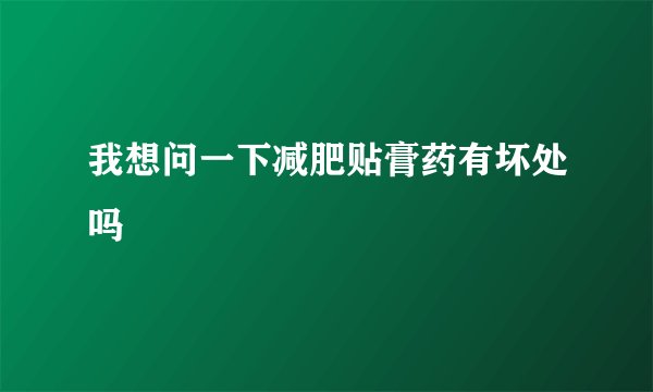 我想问一下减肥贴膏药有坏处吗