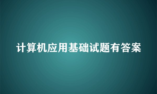 计算机应用基础试题有答案